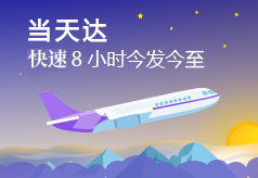 跨省加急件 特急件空运选择