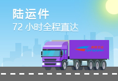 航空货运跨省限时最快6小时、8小时